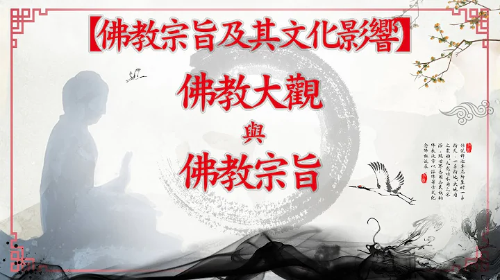 第111集：佛教大觀與佛教宗旨【第10模塊：佛教宗旨及其文化影響】 - 天天要聞