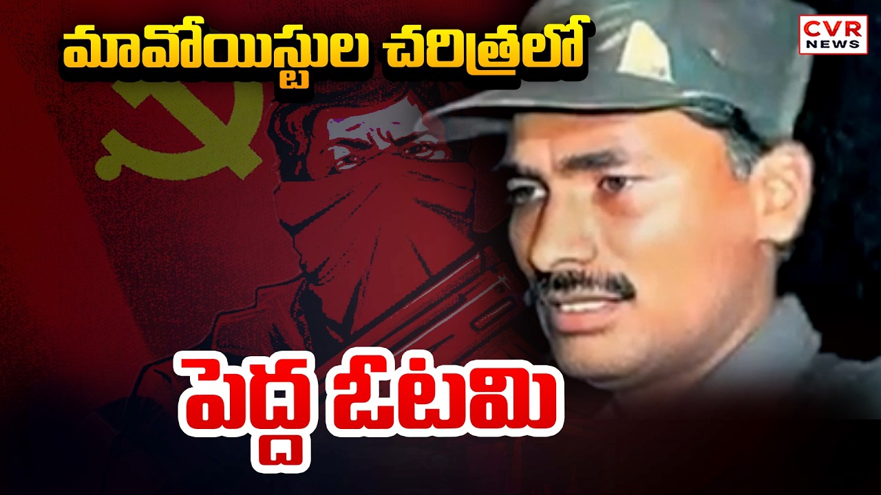 Biggest Defeat In Maoist History | Maoists Surrender To Telangana Police | CVR News