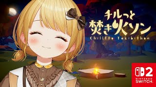 ニンダイで発表された『チルっと焚き火ソン』でチル