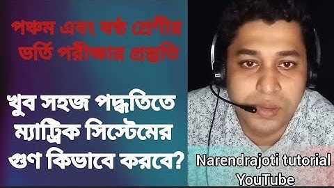 Ramakrishna mission Admission Test Preparation |  সহজ পদ্ধতিতে মেট্রিক পদ্ধতির গুণ |  Metric system