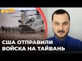 США направили войска на Тайвань, Китай в ярости