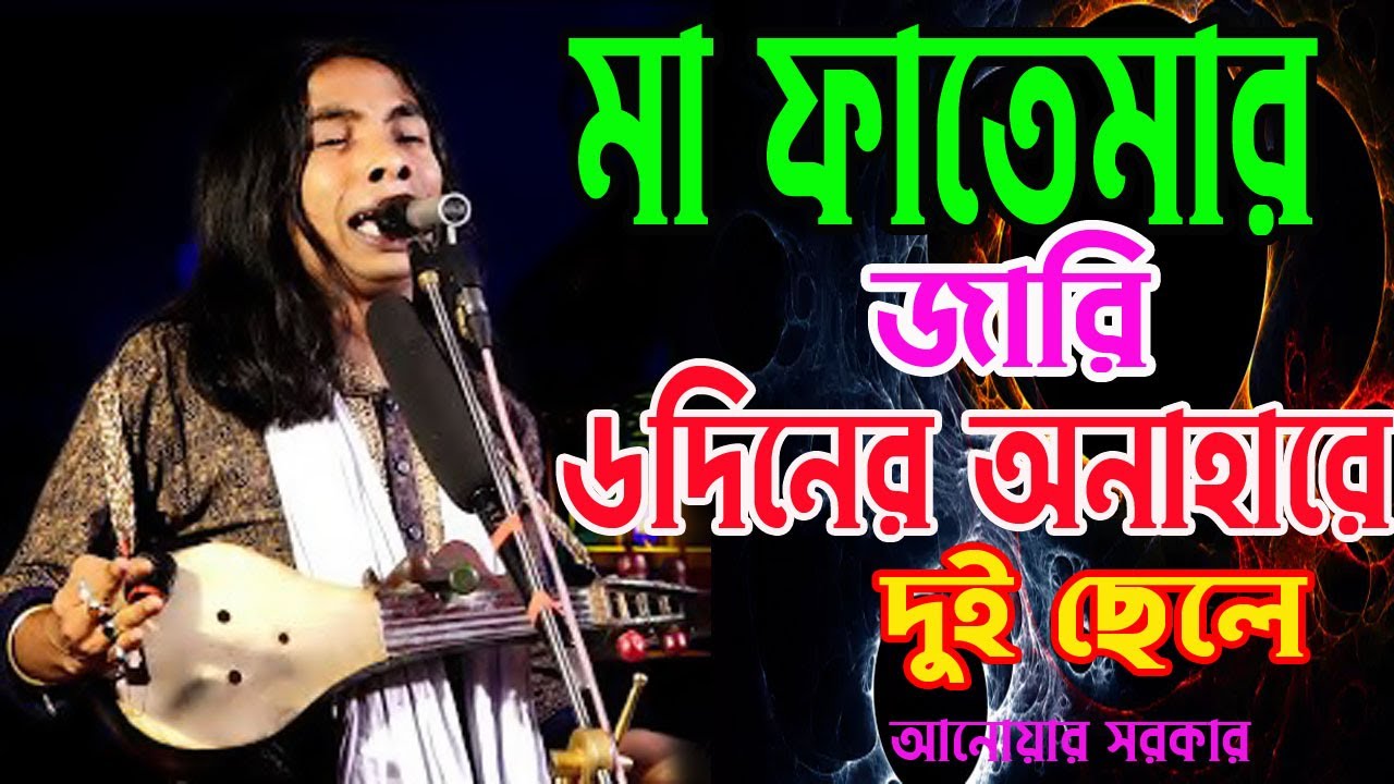 মা ফাতেমার জারি | Issued by Mother Fatima |৬দিনের অনাহারে দুই ছেলের করুন কাহিনি | আনোয়ার সরকার