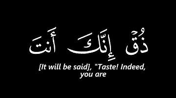 خذوه فاعتلوه الى سواء الجحيم🌹 سورة الدخان 🌹قرآن شاشة سوداء🌹 quran chrome