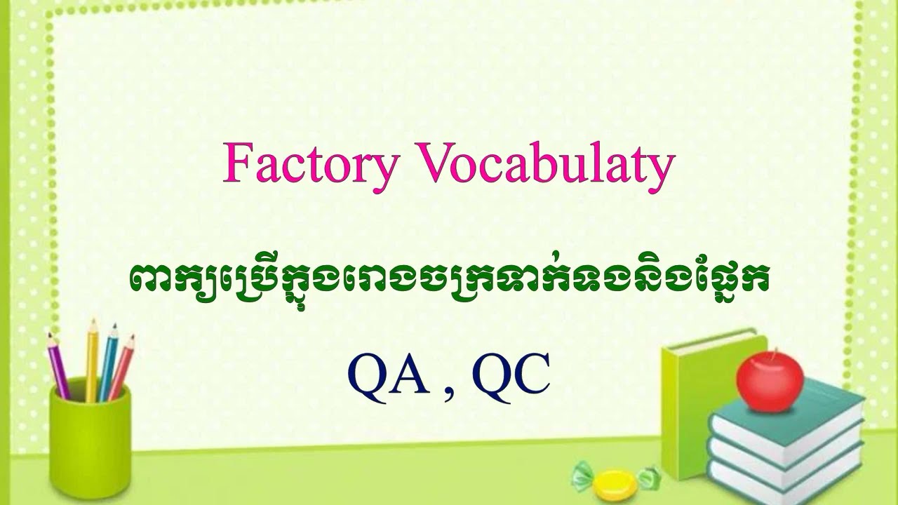ពាក្យប្រើក្នុងរោងចក្រជាភាសាអង់គ្លេស​ Factory Vocabulary For QA QC