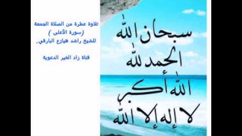 تلاوة عطرة من صلاة الجمعة من( سورة الاعلى )للشيخ راشد البارقي