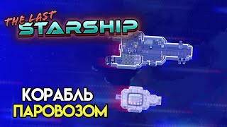 Летаем флотом. Второй корабль | The Last Starship #3