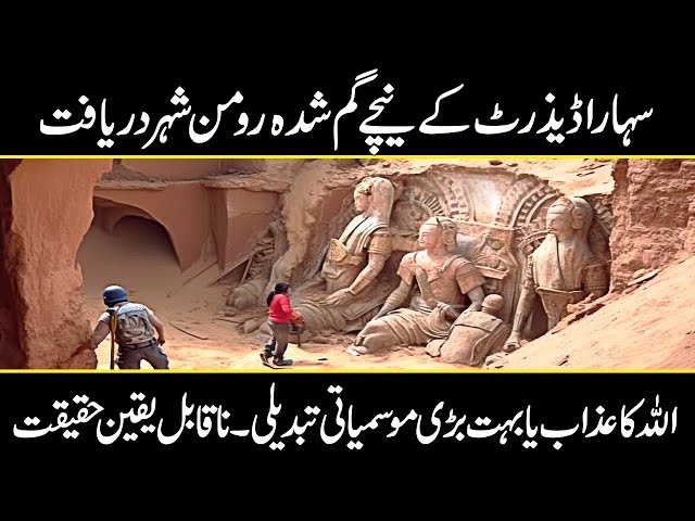 SHOCKING | Archaeologists found a lost Roman city under the Sahara Desert | Urdu Cover class=