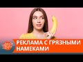 Скандальные рекламные слоганы: за какой "креатив" мировые бренды поплатились репутацией— ICTV