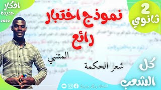 نموذج اختبار رائع ( للمتنبي شعر الحكمة ) 2ثانوي جميعا سيفيدكم حتما بالتوفيق