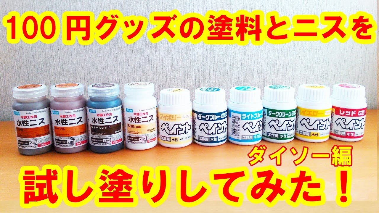 ダイソーの水性塗料とニスを試してみた 1度塗り 2度塗り 3度塗りの違いを確認できます だがしのん Youtube