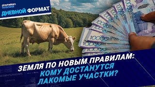 Новости Казахстана - Дневной Формат | 30.05.2024