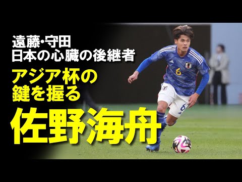 【サッカー日本代表】「日本代表にいないタイプ」遠藤・守田の負担を減らす佐野海舟がアジアカップの命運を握る？守田も高く評価するJ屈指の回収屋についてゆっくり解説