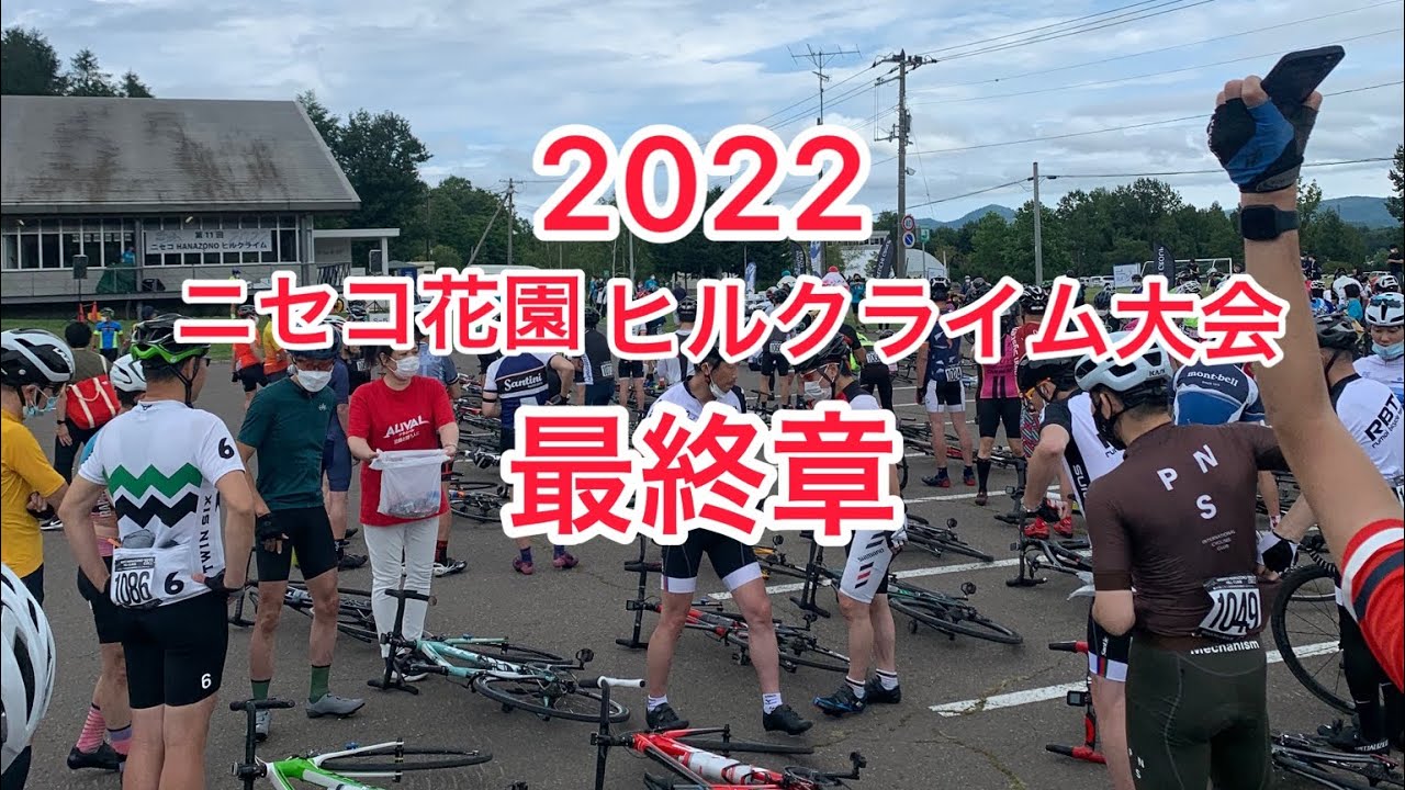 ロードバイク ニセコhanazono ニセコ花園ヒルクライム大会22 最終章 Youtube ロードバイク ニセコhanazono ニセコ花園ヒルクライム大会22 最終章 Youtube