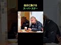 鏡の自分にガチでびびるスーパースター