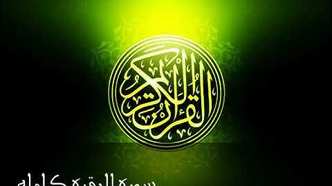 سورة البقرة كاملة بصوت مشاري بن راشد العفاسي بالحدر