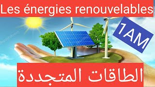 Les énergies renouvelables 1am الطاقات المتجددة