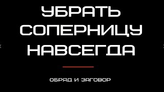 Убрать соперницу навсегда