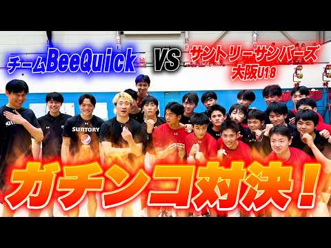 櫻様 サントリーサンバーズ 3点セット バレーボール】サントリーサンバーズ大阪U18とガチンコ対決！ - YouTube