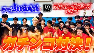 【バレーボール】サントリーサンバーズ大阪U18とガチンコ対決！