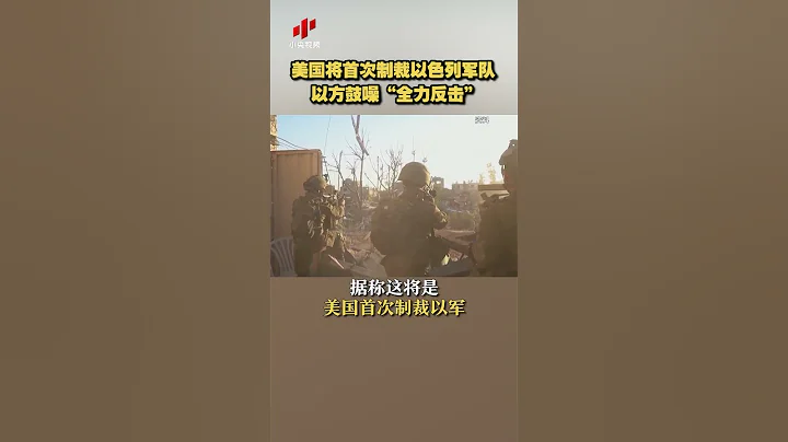 美國將首次制裁以色列軍隊 以方鼓噪「全力反擊」| CCTV中文 #shorts - 天天要聞