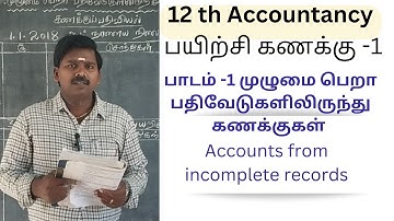 12TH  Accounts from Incomplete Records | முழுமை பெறா பதிவேடுகளில் இருந்து கணக்குகள் part:-1.