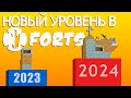 НОВЫЙ УРОВЕНЬ В FORTS!!!