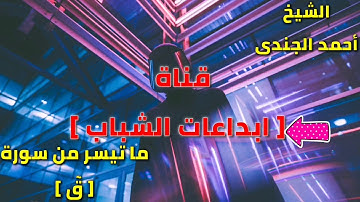 ما تيسر من سورة قٓ بصوت جميل جدا