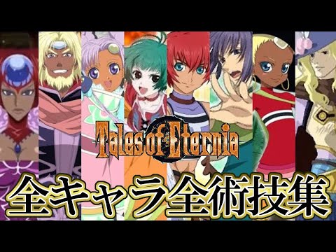 【TOE20周年】テイルズオブエターニア 全キャラ術技集 / Tales of Eternia Skills &amp; Spells Exhibition