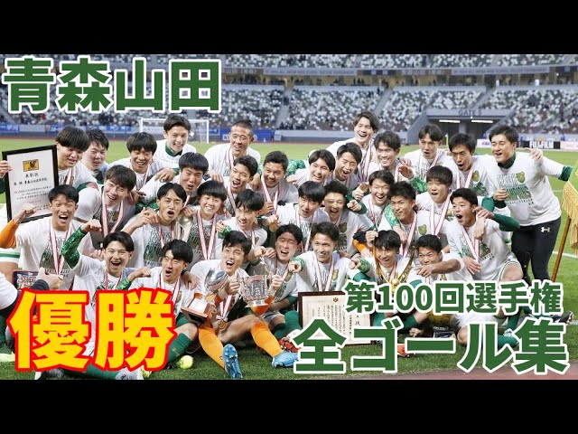 【高校サッカー】第100回選手権 青森山田全ゴール集