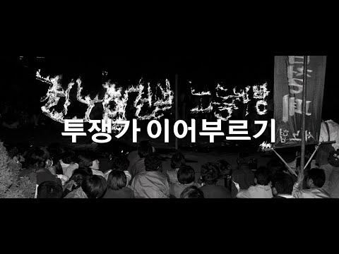 투쟁가 이어부르기 노동자노래단