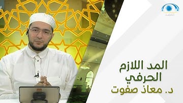 ( المد اللازم الحرفي ) ، من أحكام التجويد | د. معاذ صفوت | تصحيح التلاوة