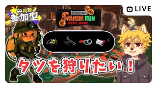 【参加型】#サーモンラン タツ狩りしたい スプラトゥーン3 / スプラ3 / サモラン / アラマキ砦【べすれい】