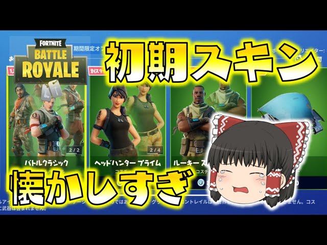 Fortnite チャプター１の初期スキンが懐かしすぎて涙が止まらない ゆっくり達のフォートナイト Part434 Youtube