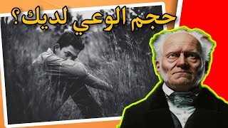 حجم وعيك يحدد حياتك؟ |  اعظم اقوال وحكم المفكر والفيلسوف  آرثر شوبنهاور  | على ظهر كتاب