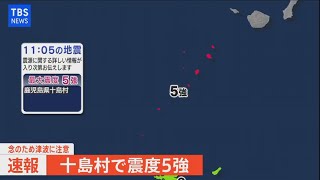 【LIVE】鹿児島県十島村で震度5強　津波の心配なし（2021年12月9日）