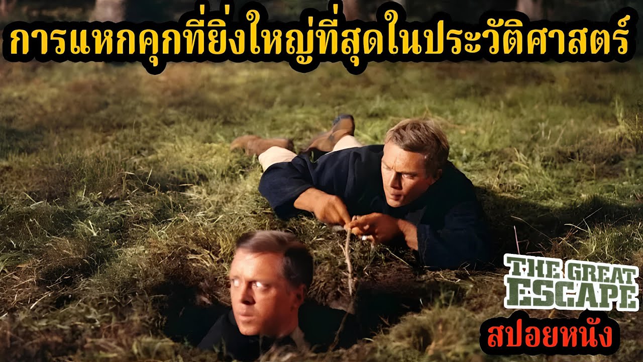 [สปอยหนัง] การแหกคุกที่ยิ่งใหญ่ที่สุดในประวัติศาสตร์