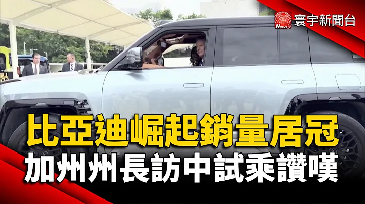 比亞迪崛起銷量居冠 加州州長訪中試乘讚嘆｜#寰宇新聞 @globalnewstw - 天天要聞