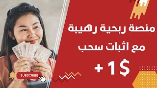 منصة ربحية رهيبة مع اثبات سحب $1 دولار | ربح من الانترنت 2023 