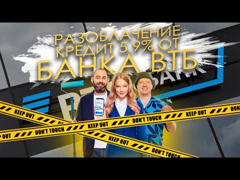 Разоблачение кредита под 5,9 в ВТБ. Что на самом деле рекламирует Бурунов?