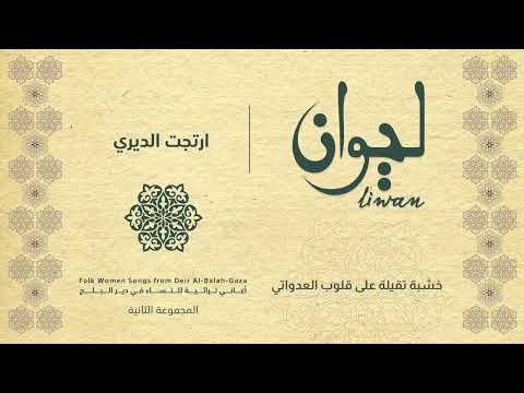 ارتجت الدير ألبوم ليوان دير البلح        