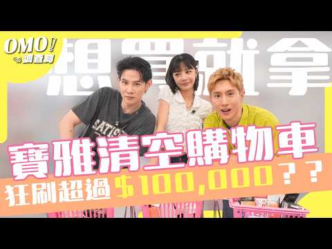 寶雅限時大搶購！你敢拿我買單！清空購物車 結帳狂刷超過十萬？｜#夏和熙 #阿本 #木木｜#OMO出任務【#OMO調查局】