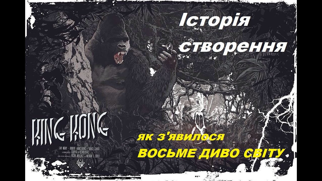 Кінг Конг - Історія створення Восьмого дива світу. Оригінал