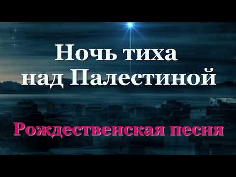 ♪♪🔔 Ночь тиха