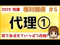 宅建 2025 権利関係 #6【代理1】代理とは？・顕名・法定代理と任意代理・制限行為能力者と取消し・代理行為の瑕疵・自己契約と双方代理・代理権の濫用・復代理について、図や表を使ってわかりやすく解説