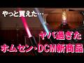 やっと買えたヤバ過ぎホムセン・DCM新商品!何店舗も何日も足蹴く通ってようやく買えました!