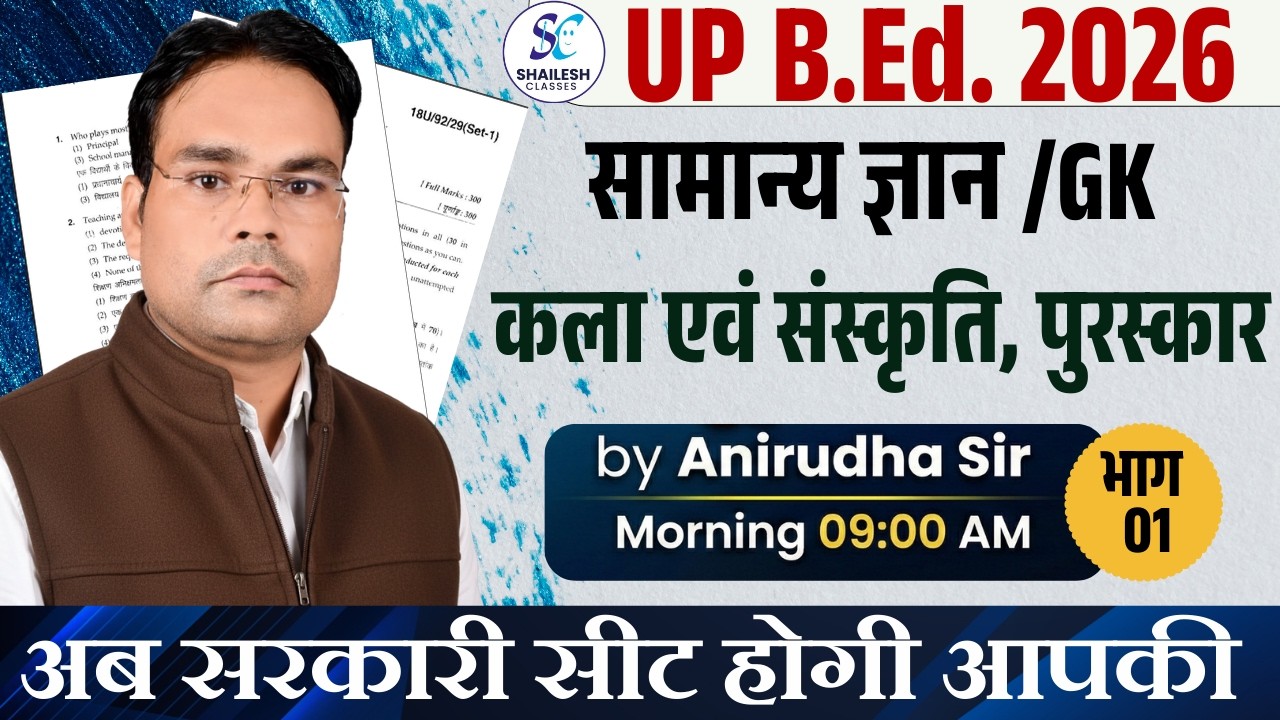 UP B.Ed ENTRANCE EXAM 2026 | कला एवं संस्कृति, पुरस्कार - 01 |  UP B.Ed GK / GS 2026 |  UP B.Ed