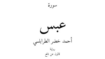 80 - القرآن الكريم - سورة عبس - أحمد خضر الطرابلسي