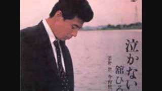 Video thumbnail of "泣かないで　舘ひろし"