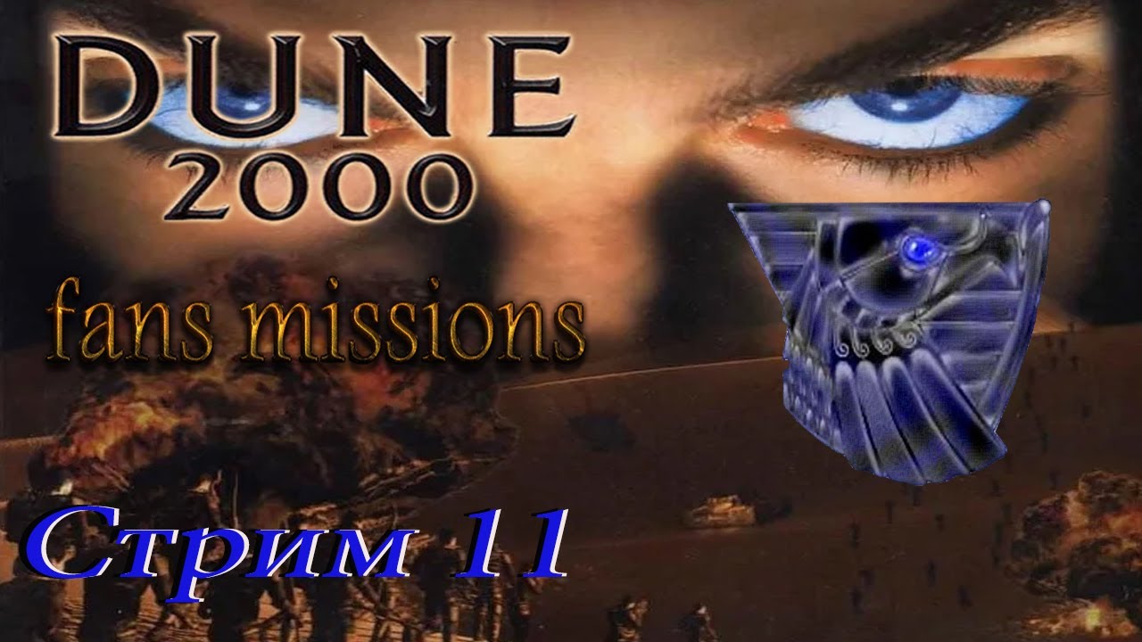 проходим Dune 2000 Fans missions PC - стрим 11