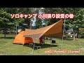ソロキャンプ 小川張り設営の巻